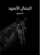 الجمال الاسود الجمال الاسود