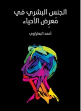 الجنس البشري في معرض الاحياء الجنس البشري في معرض الاحياء