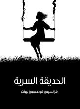 الحديقة السرية الحديقة السرية