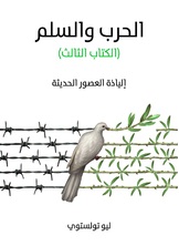 الحرب والسلم الحرب والسلم