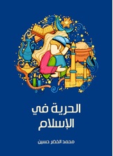 الحرية في الاسلام الحرية في الاسلام