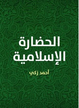 الحضارة الاسلامية الحضارة الاسلامية