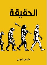 الحقيقة الحقيقة