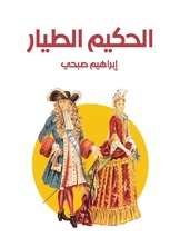 الحكيم الطيار الحكيم الطيار