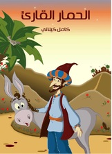 الحمار القارئ الحمار القارئ