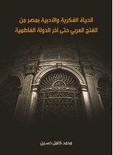 الحياة الفكرية والادبية بمصر من الفتح العربي حتى اخر الدولة الفاطمية الحياة الفكرية والادبية بمصر من الفتح العربي حتى اخر الدولة الفاطمية