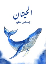 الحيتان الحيتان