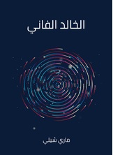 الخالد الفاني الخالد الفاني