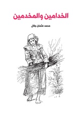 الخدامين والمخدمين الخدامين والمخدمين