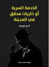 الخدمة السرية او ذكريات محقق في المدينة مجانا الخدمة السرية او ذكريات محقق في المدينة مجانا