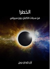 الخطر الخطر