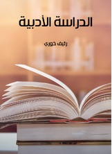 الدراسة الادبية الدراسة الادبية