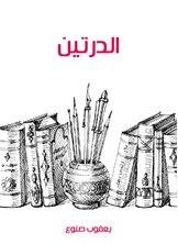 الدرتين الدرتين