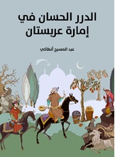 الدرر الحسان في امارة عربستان الدرر الحسان في امارة عربستان