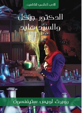 الدكتور جيكل والسيد هايد الدكتور جيكل والسيد هايد
