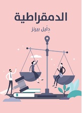 الدمقراطية الدمقراطية