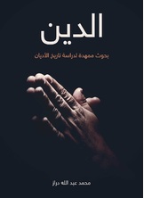 الدين الدين