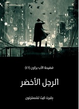 الرجل الاخضر: فضيحة الأب براون الرجل الاخضر: فضيحة الأب براون