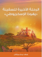 الرحلة الاخيرة للسفينة «يهوذا الاسخريوطي» الرحلة الاخيرة للسفينة «يهوذا الاسخريوطي»