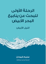 الرحلة الاولى للبحث عن ينابيع البحر الابيض الرحلة الاولى للبحث عن ينابيع البحر الابيض