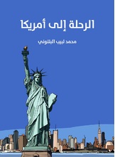 الرحلة الى امريكا الرحلة الى امريكا