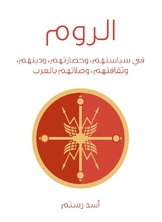 الروم الروم