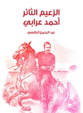 الزعيم الثائر احمد عرابي الزعيم الثائر احمد عرابي
