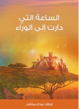 الساعة التي دارت الى الوراء الساعة التي دارت الى الوراء