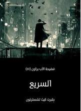 السريع: فضيحة الأب براون السريع: فضيحة الأب براون