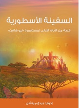 السفينة الاسطورية السفينة الاسطورية