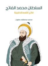 السلطان محمد الفاتح السلطان محمد الفاتح