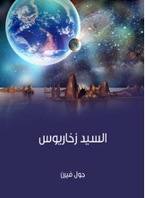 السيد زخاريوس السيد زخاريوس