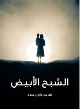 الشبح الابيض الشبح الابيض