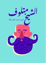 الشيخ متلوف الشيخ متلوف