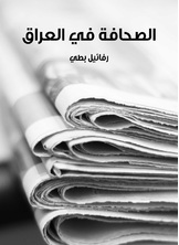 الصحافة في العراق الصحافة في العراق