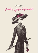 الصحفية جيني باكستر الصحفية جيني باكستر