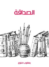 الصداقة الصداقة