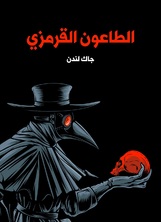 الطاعون القرمزي الطاعون القرمزي
