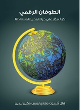 الطوفان الرقمي الطوفان الرقمي