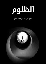 الظلوم الظلوم