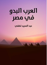 العرب البدو في مصر العرب البدو في مصر