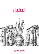 العليل العليل