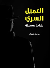 العميل السري العميل السري