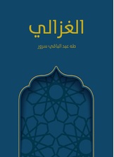 الغزالي الغزالي