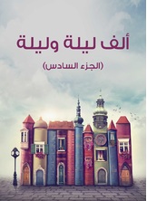 الف ليلة وليلة الف ليلة وليلة