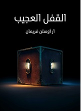 القفل العجيب القفل العجيب