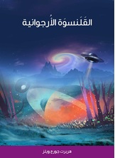 القلنسوة الارجوانية القلنسوة الارجوانية