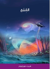 القمع القمع