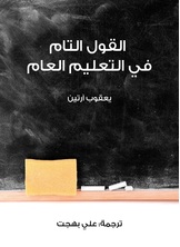 القول التام في التعليم العام القول التام في التعليم العام