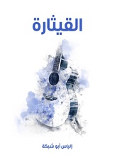 القيثارة القيثارة